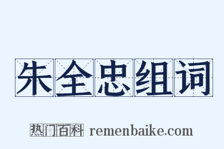 朱全忠组词是什么意思的图片